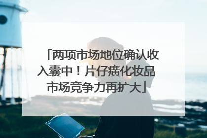两项市场地位确认收入囊中！片仔癀化妆品市场竞争力再扩大