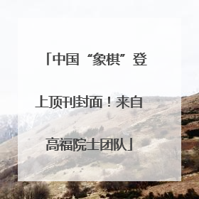 中国“象棋”登上顶刊封面！来自高福院士团队
