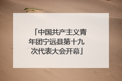 中国共产主义青年团宁远县第十九次代表大会开幕