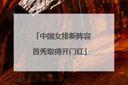 中国女排新阵容首秀取得开门红