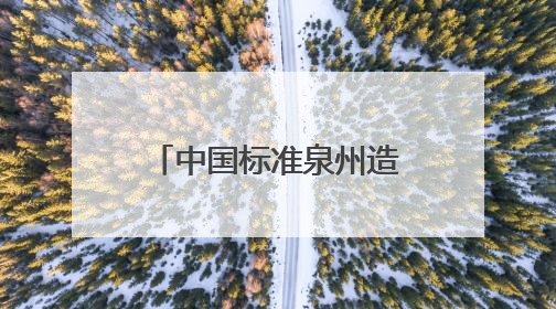 中国标准泉州造 南安牵头起草制定的多线切割机团体标准启用