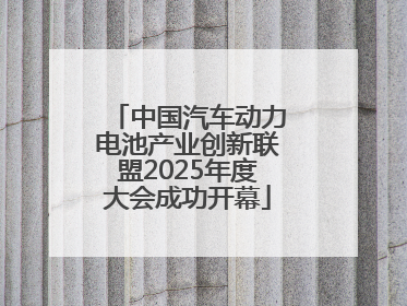 中国汽车动力电池产业创新联盟2025年度大会成功开幕