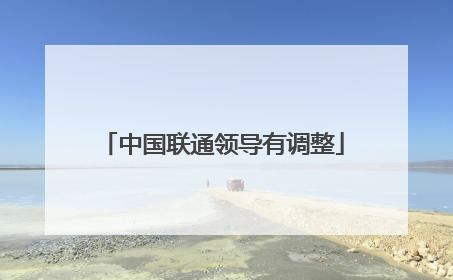 中国联通领导有调整