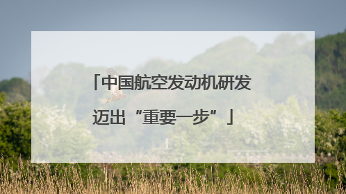 中国航空发动机研发迈出“重要一步”