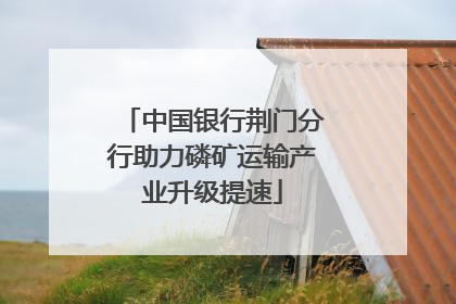 中国银行荆门分行助力磷矿运输产业升级提速
