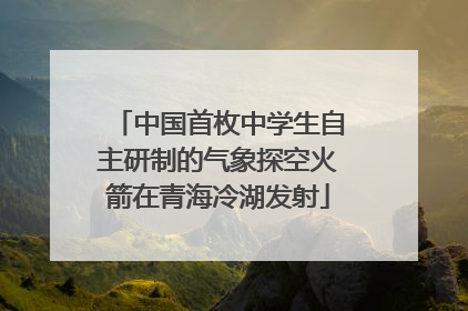 中国首枚中学生自主研制的气象探空火箭在青海冷湖发射