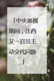 中央巡视期间，江西又一官员主动交代问题