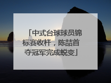 中式台球球员锦标赛收杆，陈喆首夺冠军完成蜕变