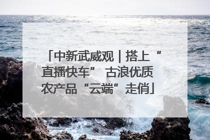 中新武威观｜搭上“直播快车” 古浪优质农产品“云端”走俏