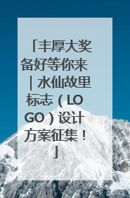丰厚大奖备好等你来｜水仙故里标志（LOGO）设计方案征集！
