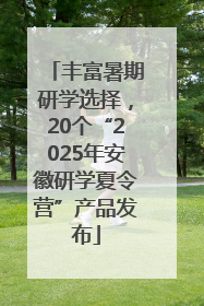 丰富暑期研学选择，20个“2025年安徽研学夏令营”产品发布