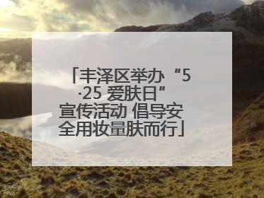 丰泽区举办“5·25 爱肤日”宣传活动 倡导安全用妆量肤而行