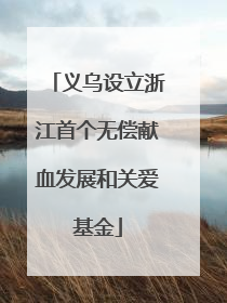 义乌设立浙江首个无偿献血发展和关爱基金