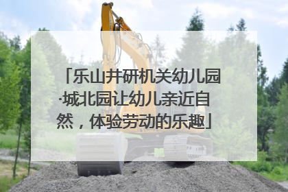 乐山井研机关幼儿园·城北园让幼儿亲近自然，体验劳动的乐趣