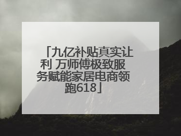 九亿补贴真实让利 万师傅极致服务赋能家居电商领跑618