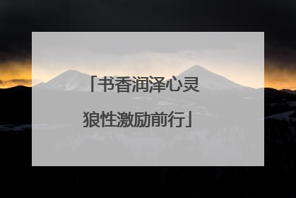 书香润泽心灵 狼性激励前行