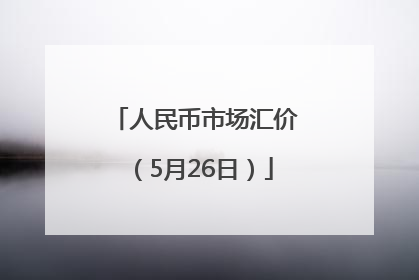 人民币市场汇价（5月26日）