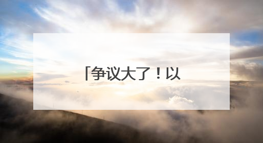 争议大了！以总理抱怨儿子婚礼被推迟