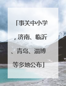 事关中小学，济南、临沂、青岛、淄博等多地公布
