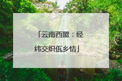 云南西盟：经纬交织佤乡情