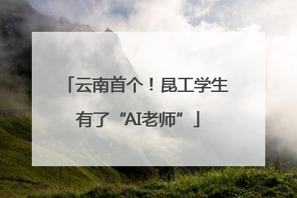 云南首个！昆工学生有了“AI老师”
