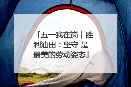 五一我在岗｜胜利油田：坚守 是最美的劳动姿态