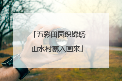 五彩田园织锦绣 山水村寨入画来
