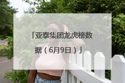 亚泰集团龙虎榜数据（6月9日）