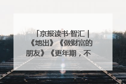京报读书·智汇｜《地出》《做财富的朋友》《更年期，不是忍忍就好》
