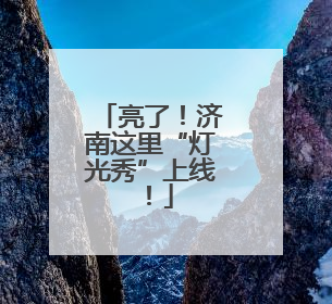 亮了！济南这里“灯光秀”上线！