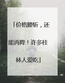价格腰斩，还能再降！许多桂林人爱吃