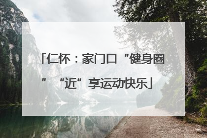 仁怀：家门口“健身圈”“近”享运动快乐