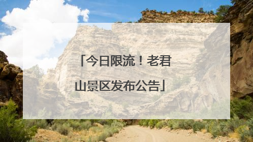 今日限流！老君山景区发布公告