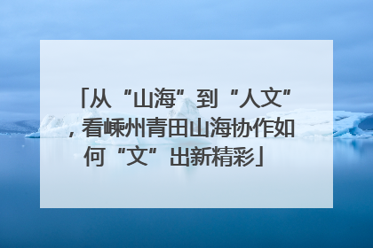 从“山海”到“人文”，看嵊州青田山海协作如何“文”出新精彩