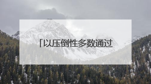 以压倒性多数通过！联大要求加沙立即无条件永久停火，中国投下赞成票