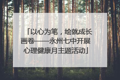 以心为笔，绘就成长画卷——永州七中开展心理健康月主题活动