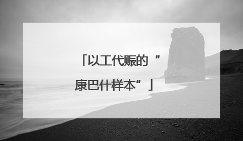 以工代赈的“康巴什样本”