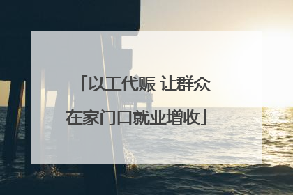 以工代赈 让群众在家门口就业增收