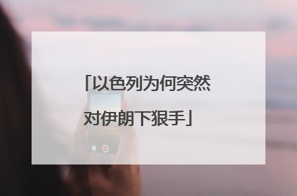 以色列为何突然对伊朗下狠手