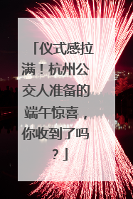仪式感拉满！杭州公交人准备的端午惊喜，你收到了吗？