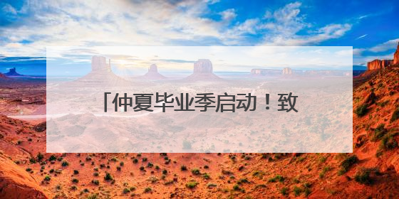 仲夏毕业季启动！致青春·太白湖音乐会音浪合伙人招募令