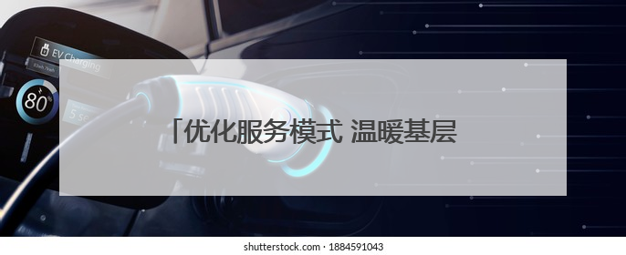 优化服务模式 温暖基层群众 石家庄市“三下乡”集中服务活动在赵县举行