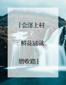 会泽上村：鲜花铺就增收路