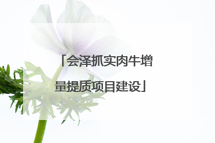 会泽抓实肉牛增量提质项目建设
