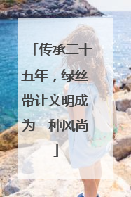 传承二十五年，绿丝带让文明成为一种风尚