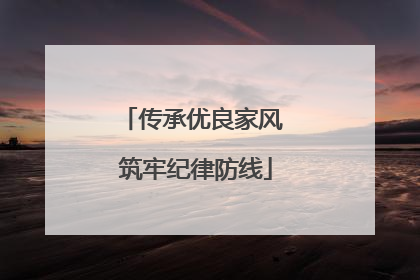 传承优良家风 筑牢纪律防线