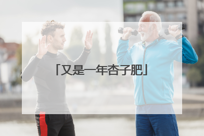 又是一年杏子肥
