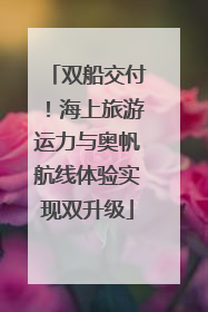 双船交付！海上旅游运力与奥帆航线体验实现双升级
