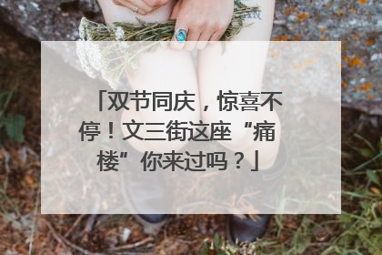 双节同庆，惊喜不停！文三街这座“痛楼”你来过吗？