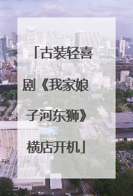 古装轻喜剧《我家娘子河东狮》横店开机